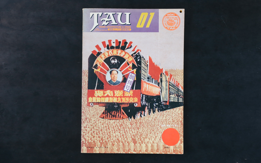 書籍の紹介：TAU 現象としての建築雑誌 | fifth general store